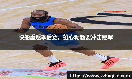 快船重返季后赛，雄心勃勃要冲击冠军