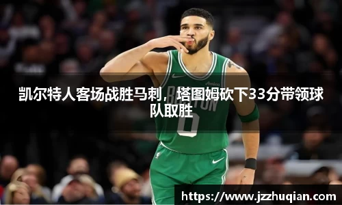 凯尔特人客场战胜马刺，塔图姆砍下33分带领球队取胜