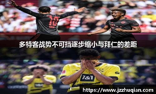 多特客战势不可挡逐步缩小与拜仁的差距