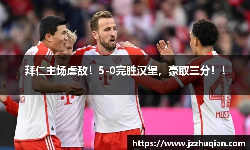 拜仁主场虐敌！5-0完胜汉堡，豪取三分！！