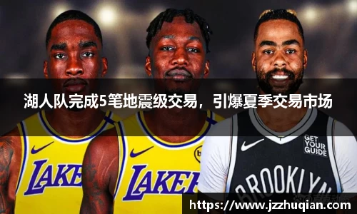 湖人队完成5笔地震级交易，引爆夏季交易市场