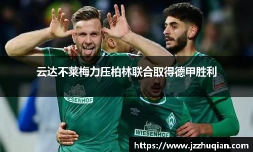 云达不莱梅力压柏林联合取得德甲胜利