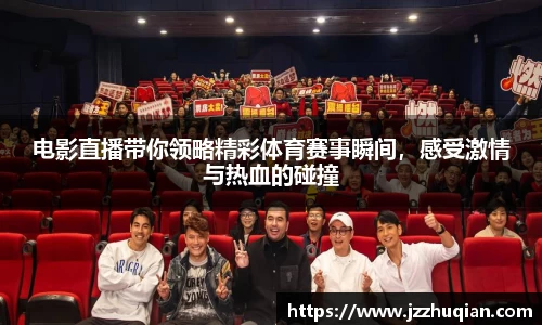 电影直播带你领略精彩体育赛事瞬间，感受激情与热血的碰撞