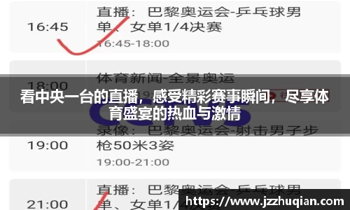 看中央一台的直播，感受精彩赛事瞬间，尽享体育盛宴的热血与激情