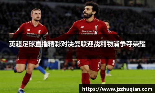 英超足球直播精彩对决曼联迎战利物浦争夺荣耀
