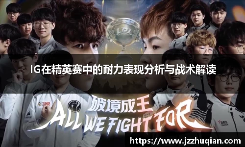 IG在精英赛中的耐力表现分析与战术解读