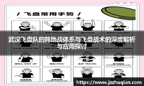 武汉飞盘队的阵地战体系与飞盘战术的深度解析与应用探讨