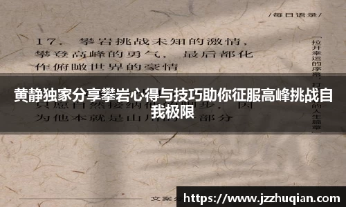 黄静独家分享攀岩心得与技巧助你征服高峰挑战自我极限