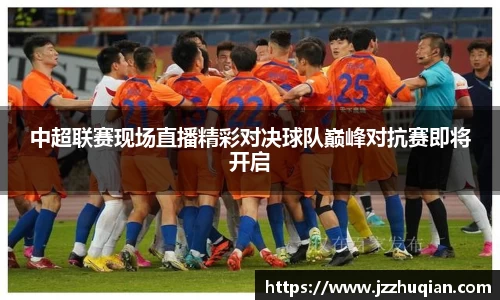 中超联赛现场直播精彩对决球队巅峰对抗赛即将开启