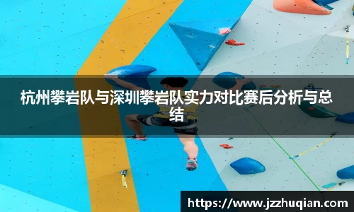 杭州攀岩队与深圳攀岩队实力对比赛后分析与总结