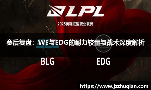 赛后复盘：WE与EDG的耐力较量与战术深度解析