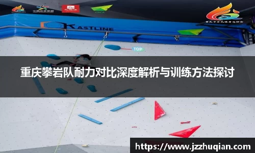 重庆攀岩队耐力对比深度解析与训练方法探讨