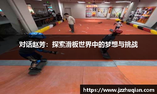对话赵芳：探索滑板世界中的梦想与挑战