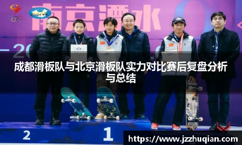 成都滑板队与北京滑板队实力对比赛后复盘分析与总结