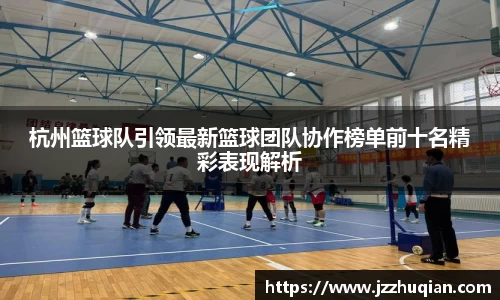 杭州篮球队引领最新篮球团队协作榜单前十名精彩表现解析