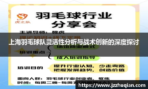 上海羽毛球队灵活性分析与战术创新的深度探讨