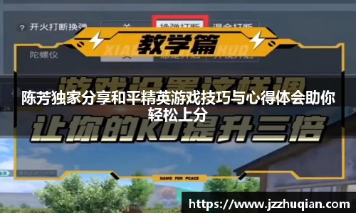 陈芳独家分享和平精英游戏技巧与心得体会助你轻松上分