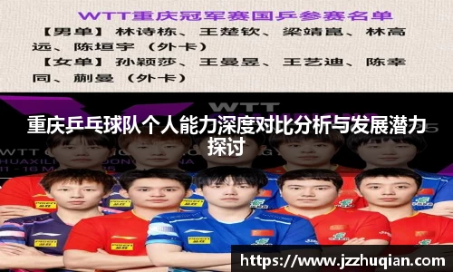 重庆乒乓球队个人能力深度对比分析与发展潜力探讨