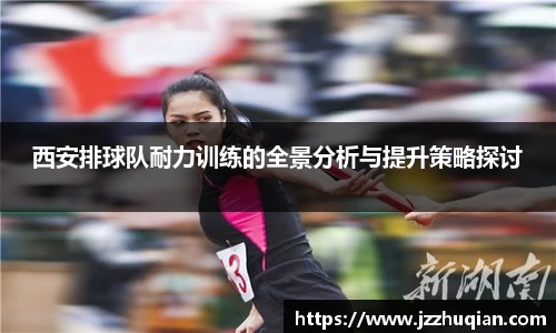 西安排球队耐力训练的全景分析与提升策略探讨