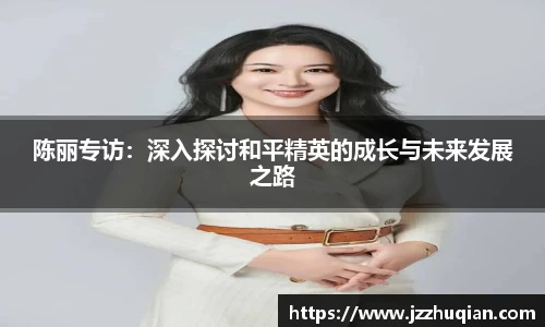 陈丽专访：深入探讨和平精英的成长与未来发展之路