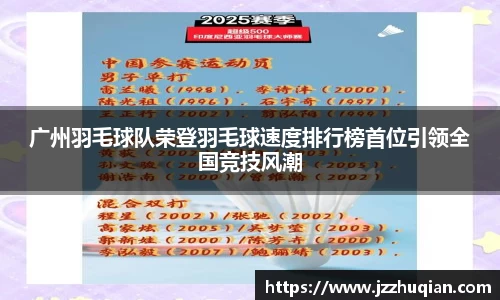 广州羽毛球队荣登羽毛球速度排行榜首位引领全国竞技风潮