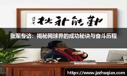 张军专访：揭秘网球界的成功秘诀与奋斗历程
