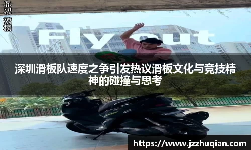 深圳滑板队速度之争引发热议滑板文化与竞技精神的碰撞与思考