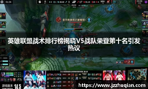 英雄联盟战术排行榜揭晓V5战队荣登第十名引发热议
