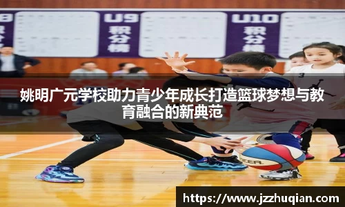 姚明广元学校助力青少年成长打造篮球梦想与教育融合的新典范