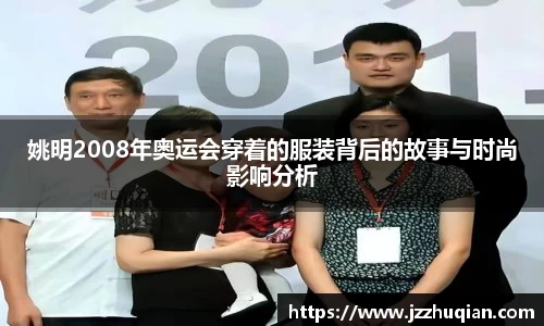 姚明2008年奥运会穿着的服装背后的故事与时尚影响分析