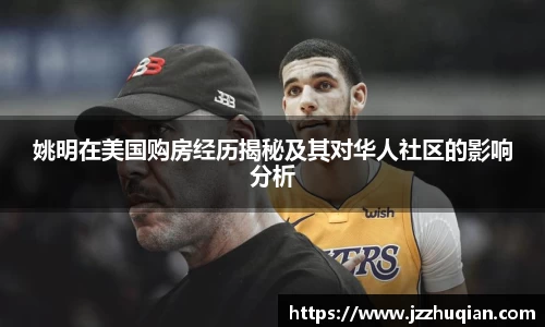 姚明在美国购房经历揭秘及其对华人社区的影响分析
