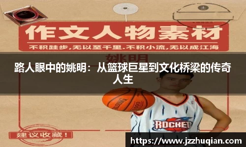 路人眼中的姚明：从篮球巨星到文化桥梁的传奇人生