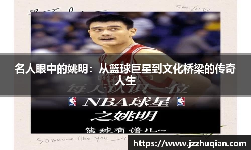 名人眼中的姚明：从篮球巨星到文化桥梁的传奇人生