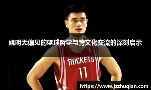 姚明无偏见的篮球哲学与跨文化交流的深刻启示