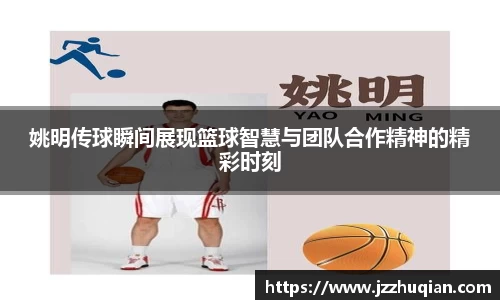 姚明传球瞬间展现篮球智慧与团队合作精神的精彩时刻