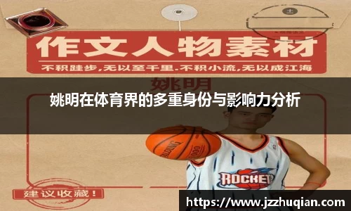 姚明在体育界的多重身份与影响力分析