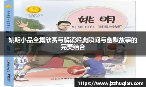 姚明小品全集欣赏与解读经典瞬间与幽默故事的完美结合