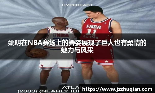 姚明在NBA赛场上的舞姿展现了巨人也有柔情的魅力与风采