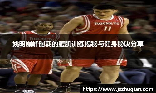 姚明巅峰时期的腹肌训练揭秘与健身秘诀分享