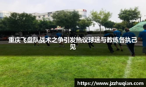 重庆飞盘队战术之争引发热议球迷与教练各执己见