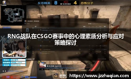 RNG战队在CSGO赛事中的心理素质分析与应对策略探讨