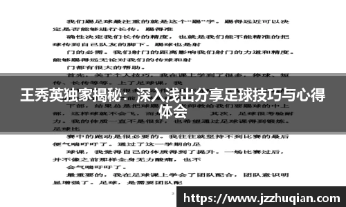 王秀英独家揭秘：深入浅出分享足球技巧与心得体会