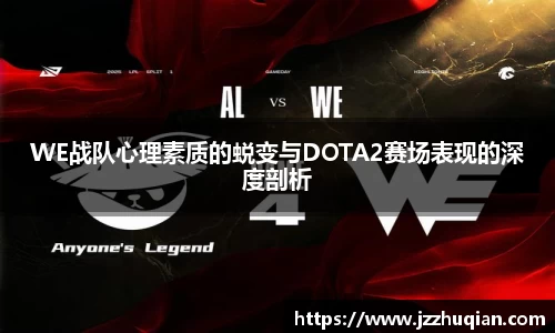 WE战队心理素质的蜕变与DOTA2赛场表现的深度剖析