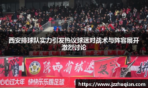 西安排球队实力引发热议球迷对战术与阵容展开激烈讨论