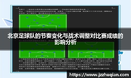 北京足球队的节奏变化与战术调整对比赛成绩的影响分析