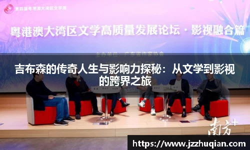 吉布森的传奇人生与影响力探秘：从文学到影视的跨界之旅
