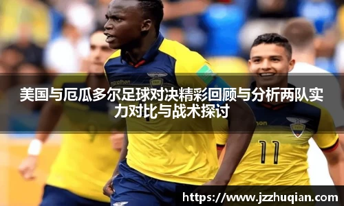 美国与厄瓜多尔足球对决精彩回顾与分析两队实力对比与战术探讨