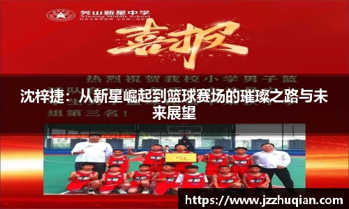 沈梓捷：从新星崛起到篮球赛场的璀璨之路与未来展望
