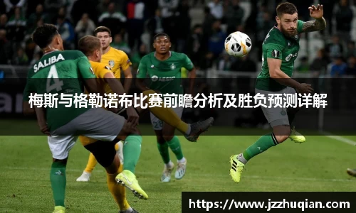 梅斯与格勒诺布比赛前瞻分析及胜负预测详解