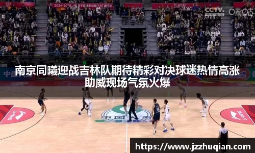 南京同曦迎战吉林队期待精彩对决球迷热情高涨助威现场气氛火爆